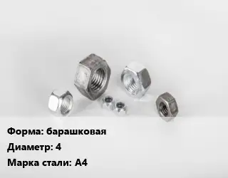 Гайка барашковая D=4 Сталь: А4